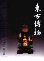 东方博物  第30辑 封面