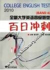 全新大学英语四级题型  百日冲刺  2010 封面
