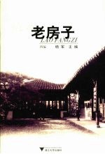 杭州老房子 封面