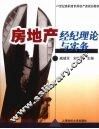 房地产经纪理论与实务 封面