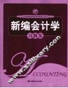 新编会计学习题集 封面