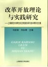 改革开放理论与实践研究  上海财经大学师生纪念我国改革开放30周年论文集 封面