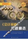 《会计基础》习题精选 封面