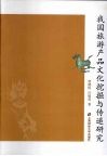 我国旅游产品文化挖掘与传递研究 封面