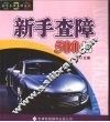 新手查障500招 封面