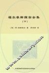 福尔摩斯探案全集  下 封面
