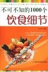 不可不知的1000个饮食细节 封面