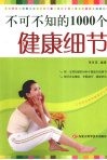 不可不知的1000个健康细节 封面
