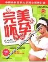 完美怀孕百科：最新版 封面