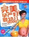 完美孕产妇婴幼儿护理百科 封面