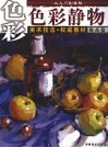 从入门到美院  提高篇  色彩静物 封面