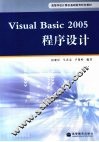 Visual Basic 2005程序设计 封面