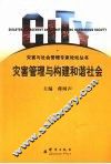 灾害管理与构建和谐社会 封面