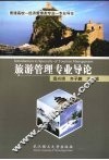旅游管理专业导论 封面
