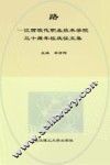 路：江西现代职业技术学院三十周年校庆征文集 封面
