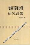 钱南园研究论集 封面