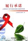 履行承诺  云南省2005-2007年防治艾滋病人民战争经验集 封面