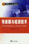 传感器与检测技术 封面