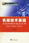 机械技术基础  机构和零件综合应用 封面