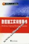 数控加工实训指导书 封面