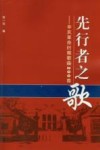 先行者之歌  辛亥革命时期歌曲200首 封面