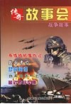 传奇故事会  战争故事 封面