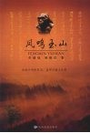 凤鸣玉山 封面