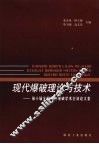 现代爆破理论与技术：第十届全国煤炭爆破学术会议论文集 封面