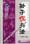 孙子侃兵法  谐趣漫画 封面