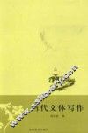 当代文体写作 封面