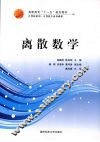离散数学 封面