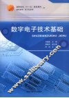数字电子技术基础 封面