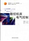 数控机床电气控制 封面