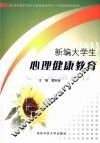 新编大学生心理健康教育 封面