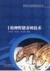 特种野猪养殖技术 封面