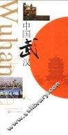 中国武汉 封面