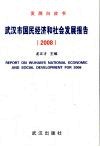 武汉市国民经济和社会发展报告  2008 封面