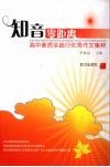 知音零距离：高中素质实践行优秀作文集粹 封面