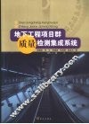 地下工程项目群质量检测集成系统 封面