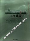 五年建设  武汉市城市建设投资开发集团有限公司2002-2007年城市基础设施建设项目资料汇编 封面