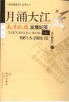 月涌大江流：武汉晚报  发展纪实 封面