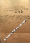 纪念广州起义80周年学术研讨会论文集 封面