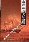 南海神庙文献汇辑 封面