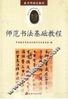 师范书法基础教程  必选本 封面