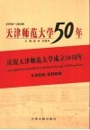 天津师范大学50年  1958-2008 封面