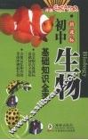 初中生物基础知识全表 封面