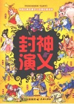 封神演义 封面