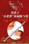 男孩子“小雀雀”疾病防与治 封面
