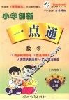 小学创新一点通  数学  一年级  上  青岛版 封面