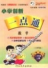 小学创新一点通  数学  二年级  上  青岛版 封面
